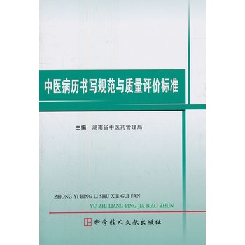 中醫病曆書寫規範與質量評價標準