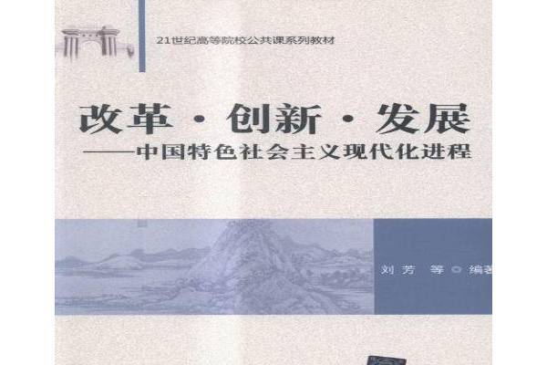 改革·創新·發展：中國特色社會主義現代化進程