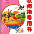 幼稚園活動教材：教師指導用書