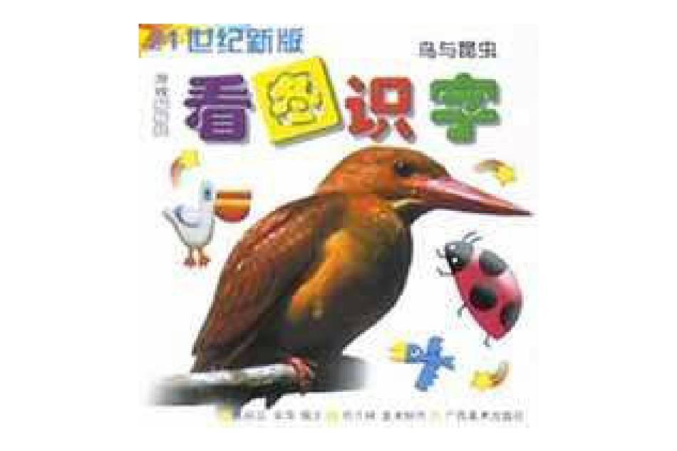 看圖識字（鳥與昆蟲21世紀新版）