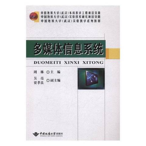 多媒體信息系統(2019年中國地質大學出版社出版的圖書)