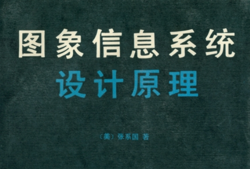 圖象信息系統設計原理