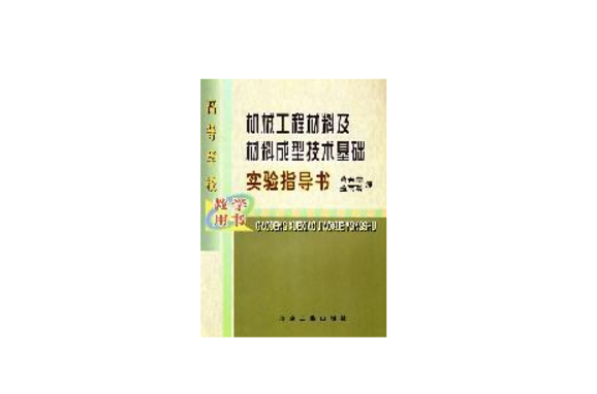 機械工程材料及材料成型技術基礎實驗指導書（教學用書）