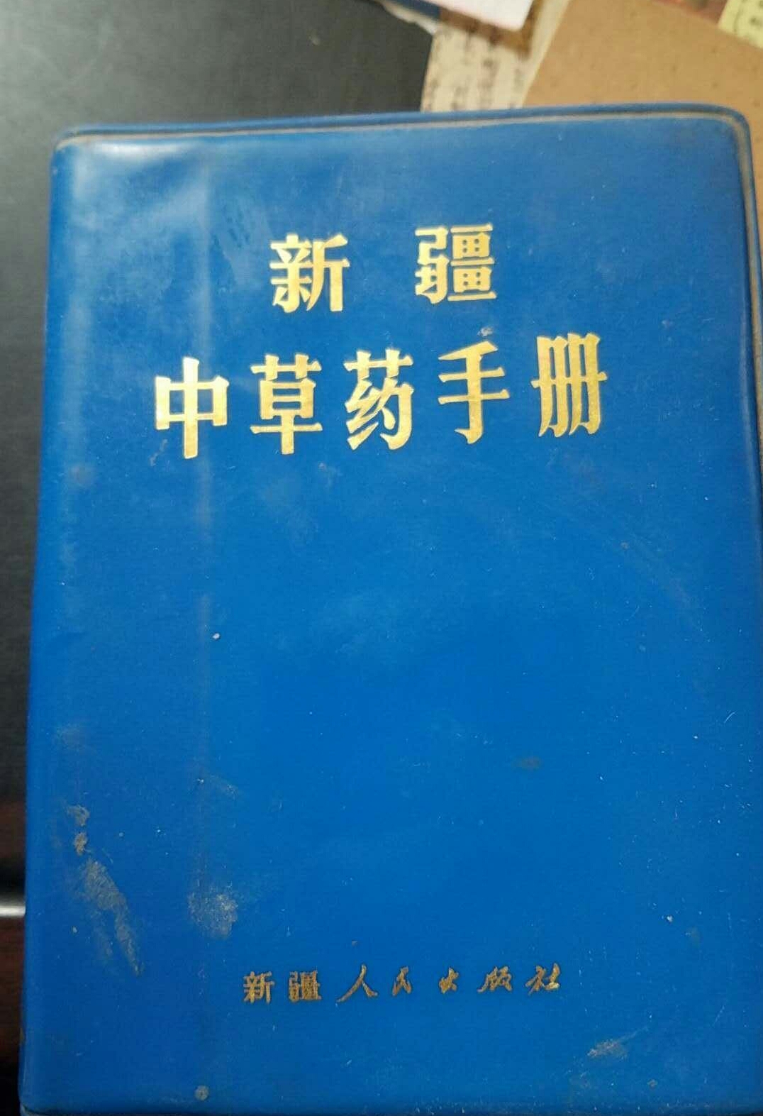 新疆中草藥手冊