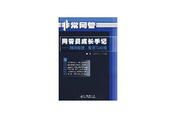 網管員成長手記：網路組建、配置與套用