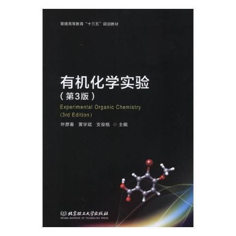 有機化學實驗(2018年北京理工大學出版社出版的圖書)