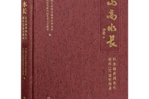 山高水長：紀念楊蔭瀏先生誕辰120周年圖錄