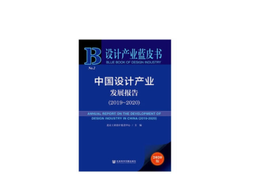 設計產業藍皮書：中國設計產業發展報告(2019~2020)