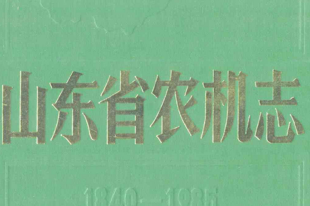 山東省農機志(1840-1985)