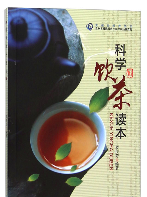 科學飲茶讀本