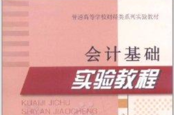 會計基礎實驗教程(中國財政經濟出版社出版的圖書)