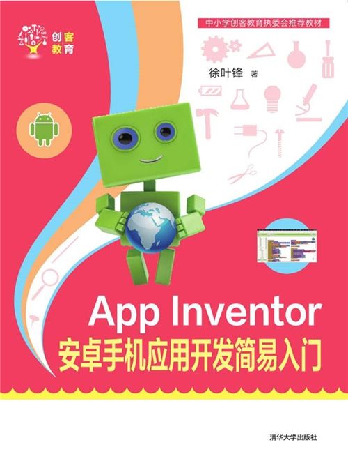 App Inventor安卓手機套用開發簡易入門