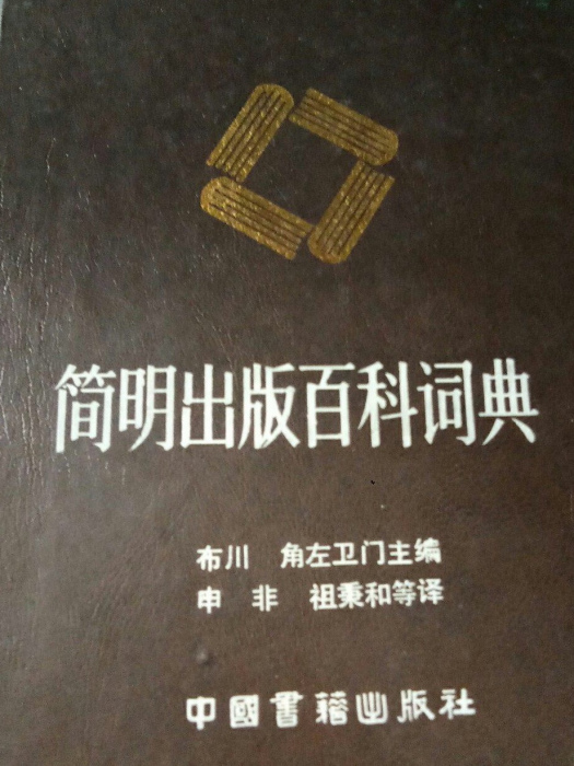 簡明出版百科詞典