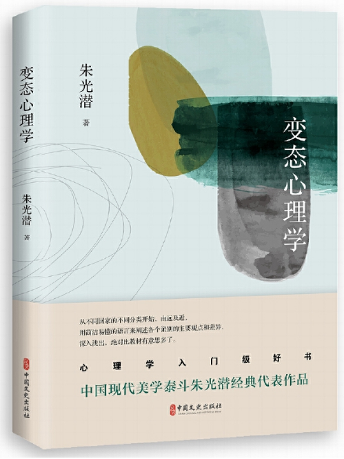 變態心理學(2021年中國文史出版社出版的圖書)