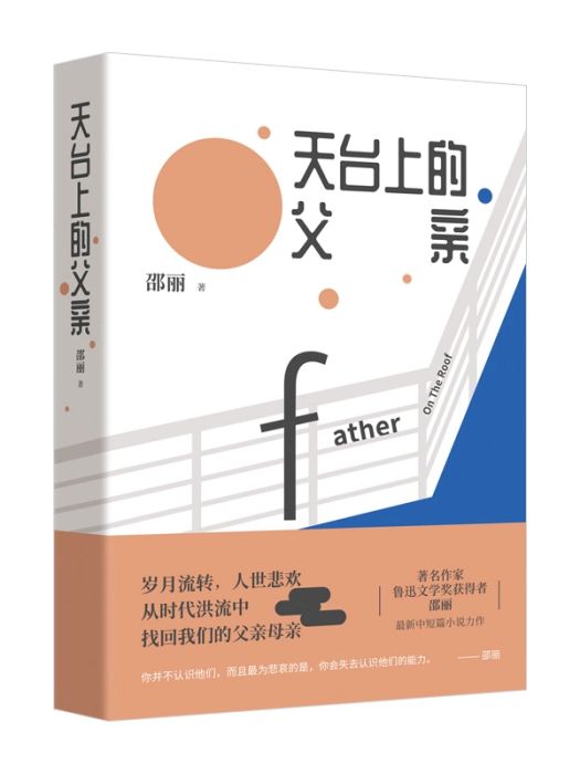 天台上的父親(邵麗著小說集)