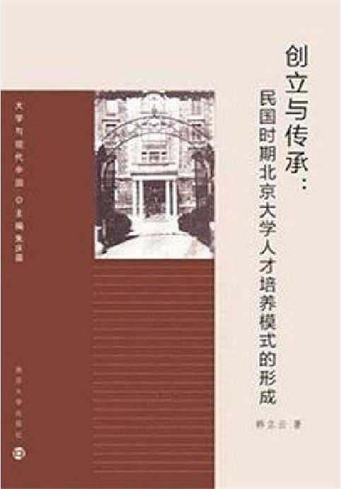 創立與傳承：民國時期北京大學人才培養模式的形成(創立與傳承)