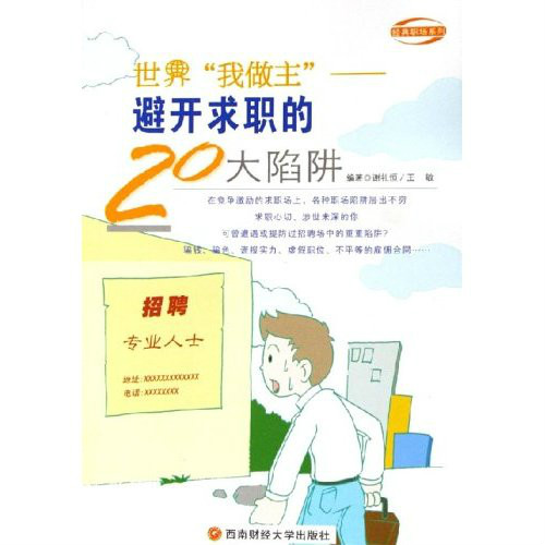 世界我做主--避開求職的20大陷阱/經典職場系列