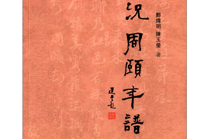 況周頤年譜(山東教育出版社出版的一本圖書)