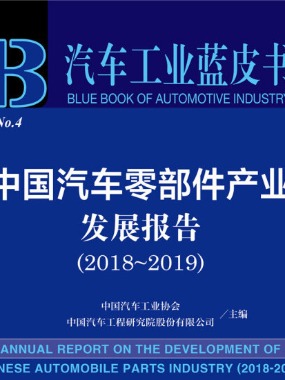 中國汽車零部件產業發展報告(2018～2019)