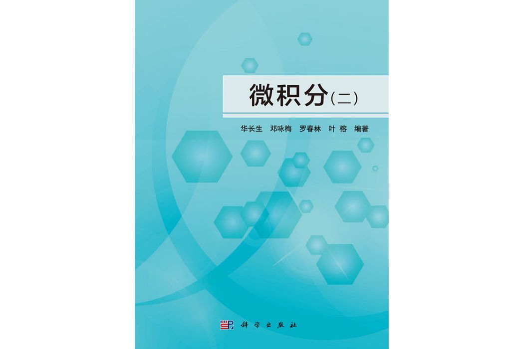 微積分（二）(2018年科學出版社出版的圖書)