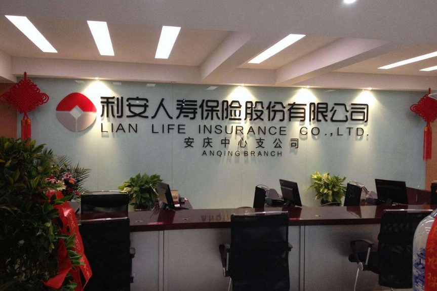 利安人壽保險股份有限公司安慶中心支公司