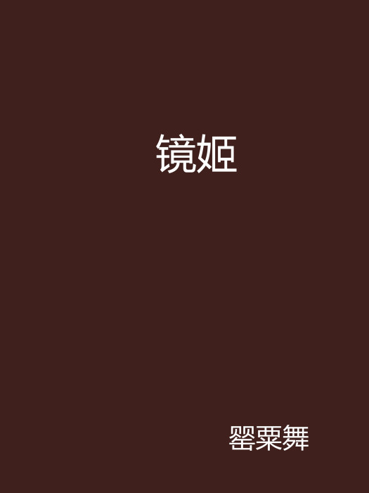 鏡姬(起點中文網連載的恐怖驚悚小說)