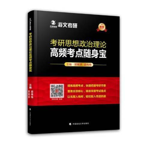 考研思想政治理論高頻考點隨身寶(2018年中國政法大學出版社出版的圖書)