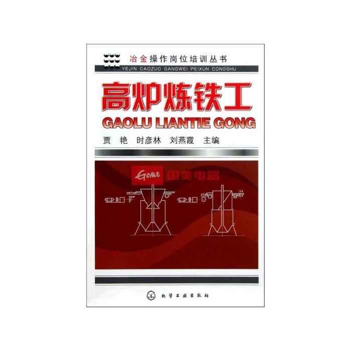 冶金操作崗位培訓叢書：高爐煉鐵工