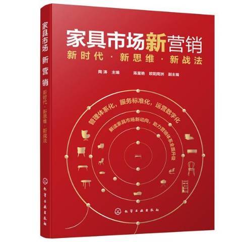 家具市場新行銷：新時代·新思維·新戰法