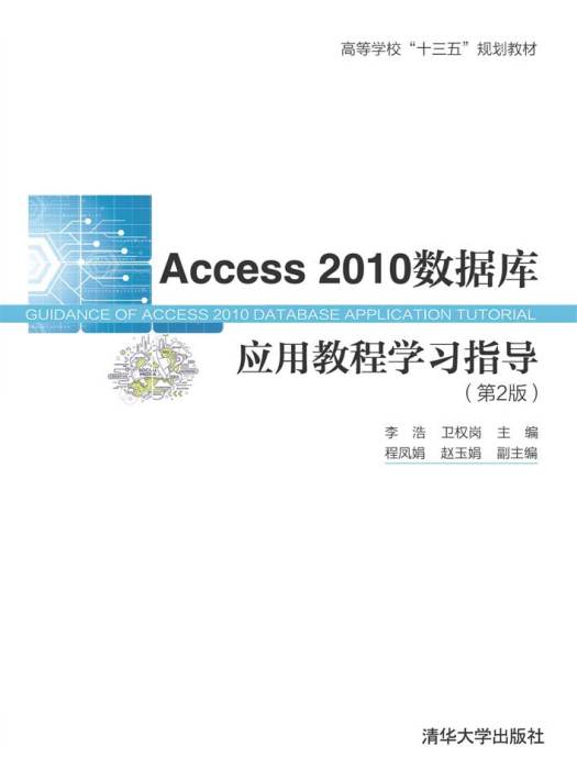 Access 2010資料庫套用教程學習指導（第2版）