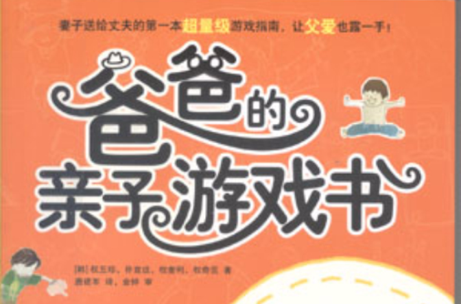 爸爸的親子遊戲書