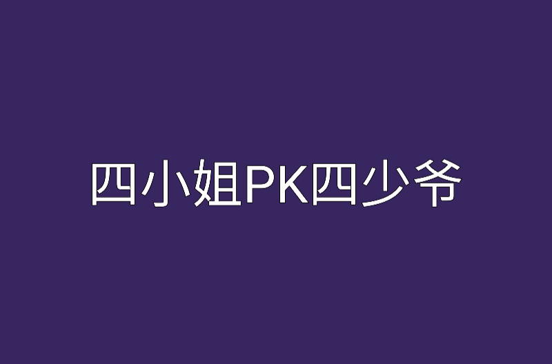 四小姐PK四少爺