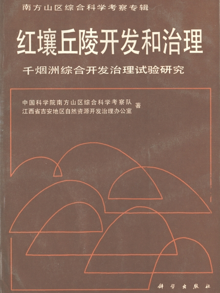 紅壤丘陵開發和治理 : 千煙洲綜合開發治理試驗研究