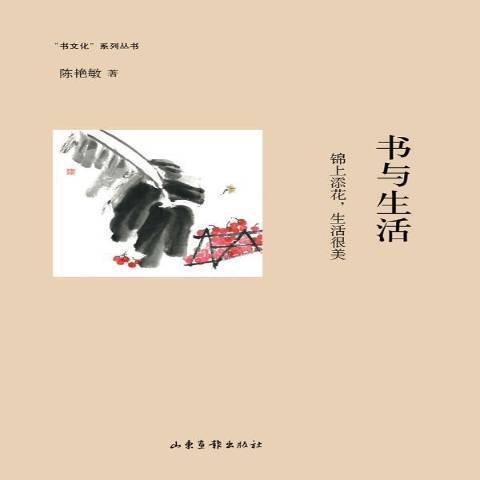 書與生活：錦上添花，生活很美