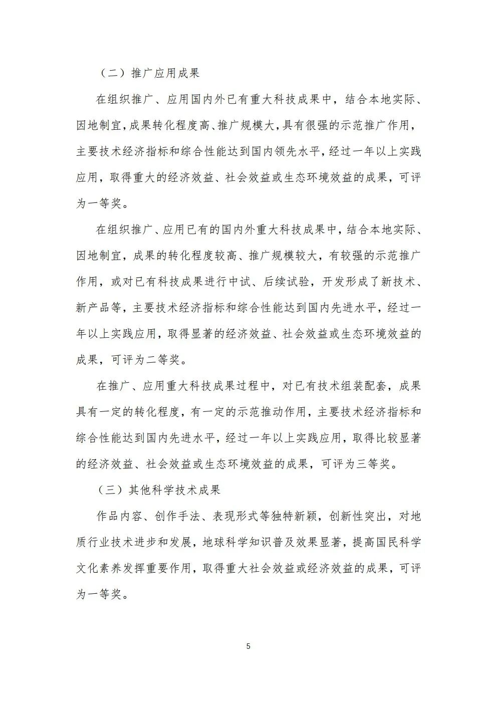 北京地質學會科學技術獎獎勵辦法（試行）（草稿）