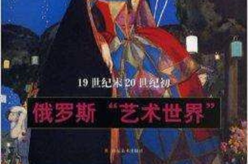 19世紀末20世紀初俄羅斯“藝術世界”