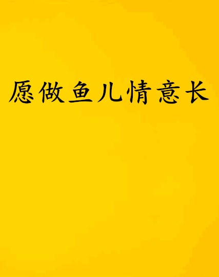 願做魚兒情意長