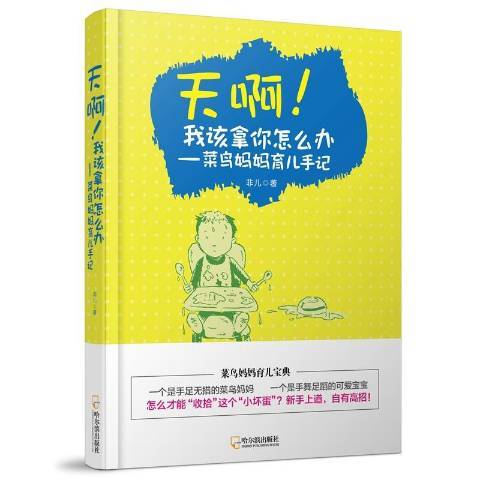 天啊！我該拿你怎么辦：菜鳥媽媽育兒手記(2017年哈爾濱出版社出版的圖書)