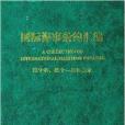 國際海事條約彙編(2012年大連海事大學出版社出版的圖書)