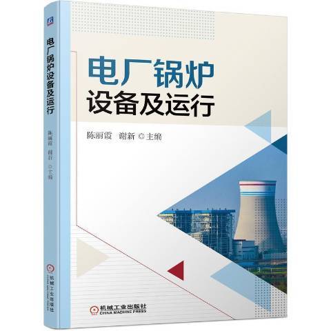 電廠鍋爐設備及運行(2021年機械工業出版社出版的圖書)