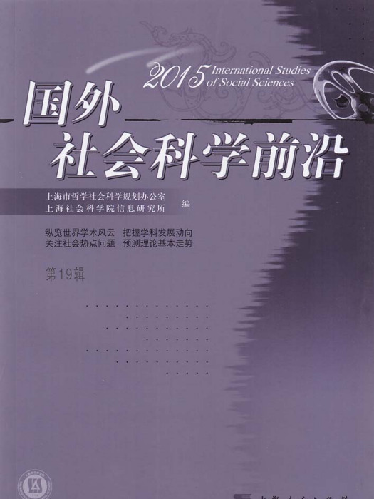 國外社會科學前沿(2015) 第19輯
