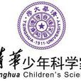 清華少年科學家