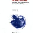 中外人文交流與國家形象構建(2017年中國社會科學出版社出版的圖書)