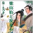 梁山伯と祝英台(2005年潮出版社出版的圖書)