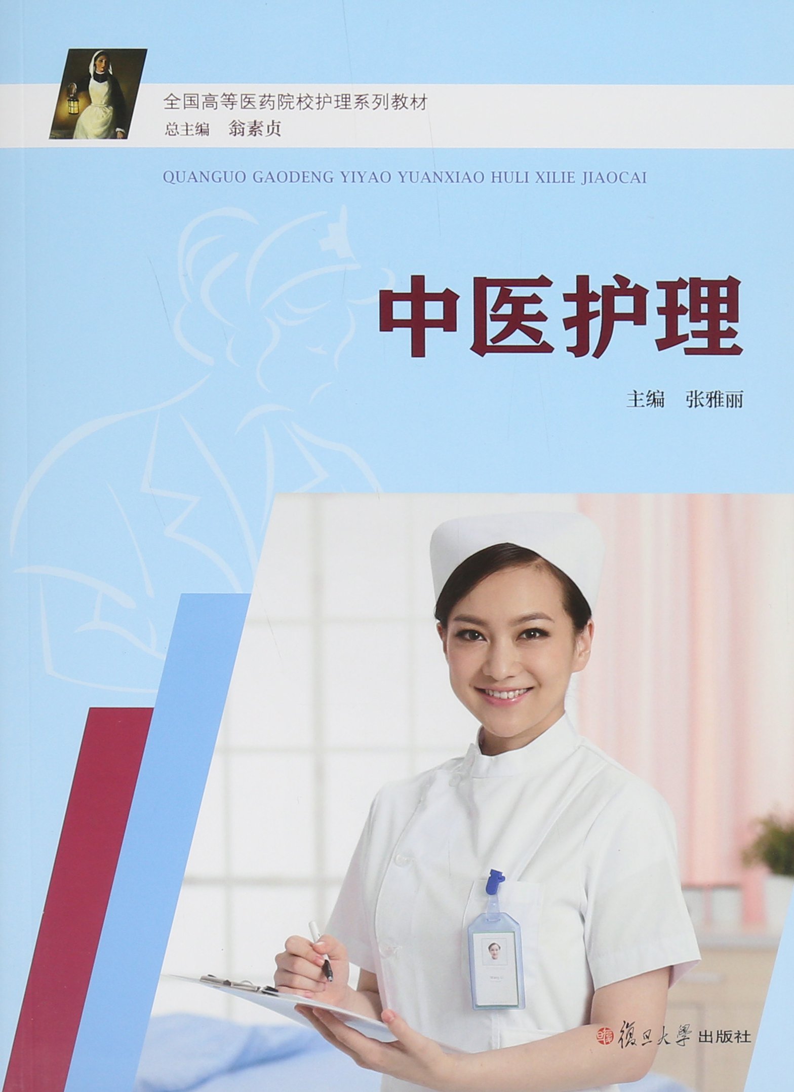 中醫護理(張雅麗主編書籍)