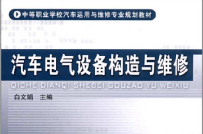 汽車電氣設備構造與維修(中國鐵道出版社2011年版圖書)