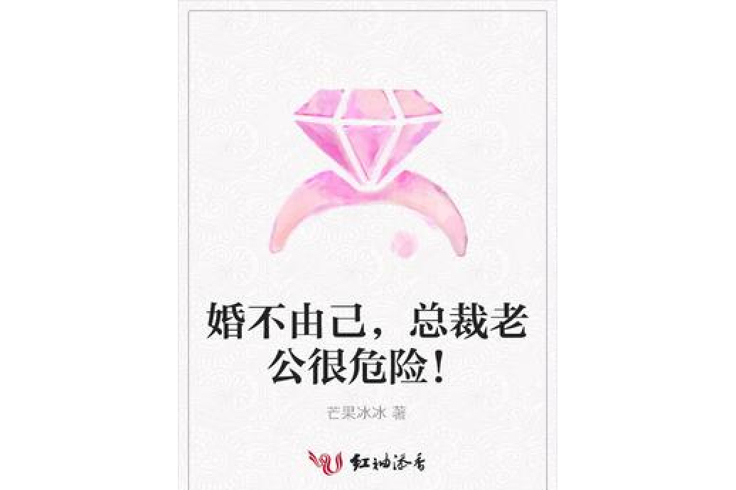 婚不由己，總裁老公很危險！