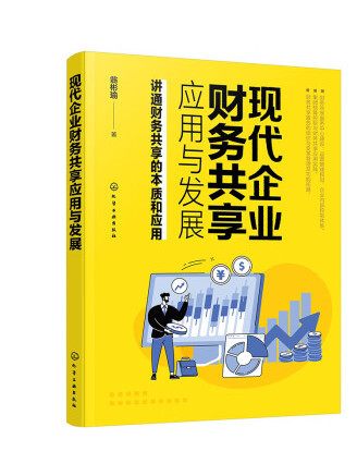 現代企業財務共享套用與發展