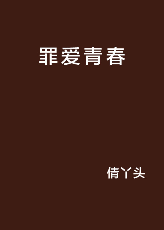 罪愛青春(17K小說)