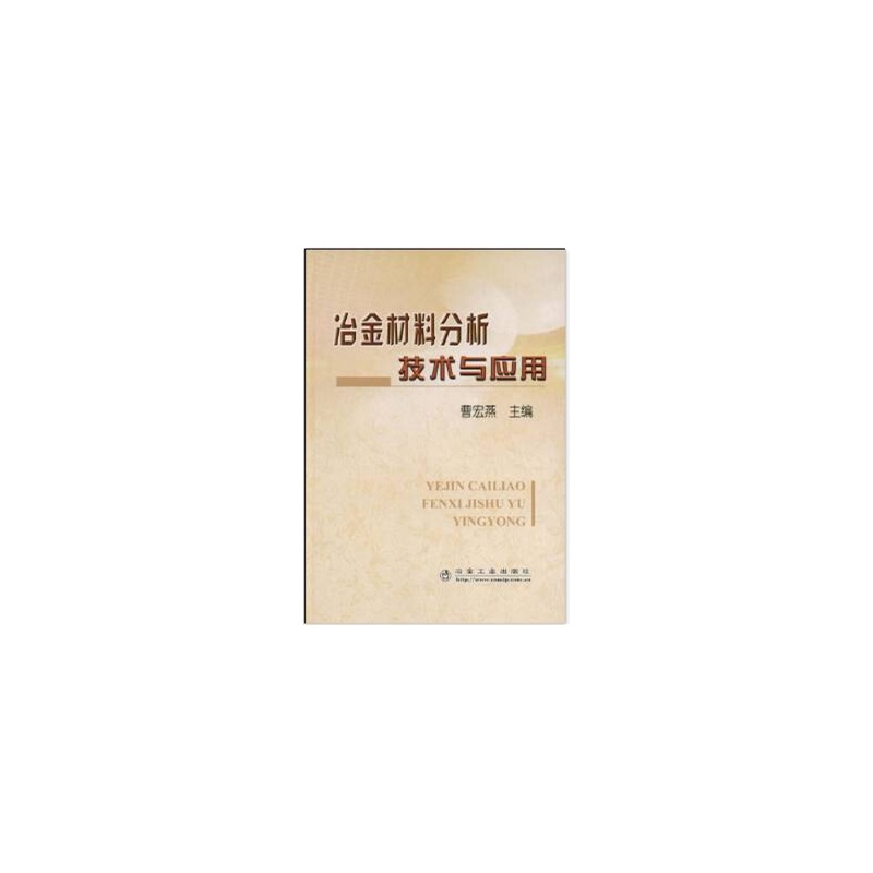 冶金材料分析技術與套用